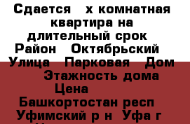 Сдается 2-х комнатная квартира на длительный срок › Район ­ Октябрьский › Улица ­ Парковая › Дом ­ 20 › Этажность дома ­ 5 › Цена ­ 14 000 - Башкортостан респ., Уфимский р-н, Уфа г. Недвижимость » Квартиры аренда   